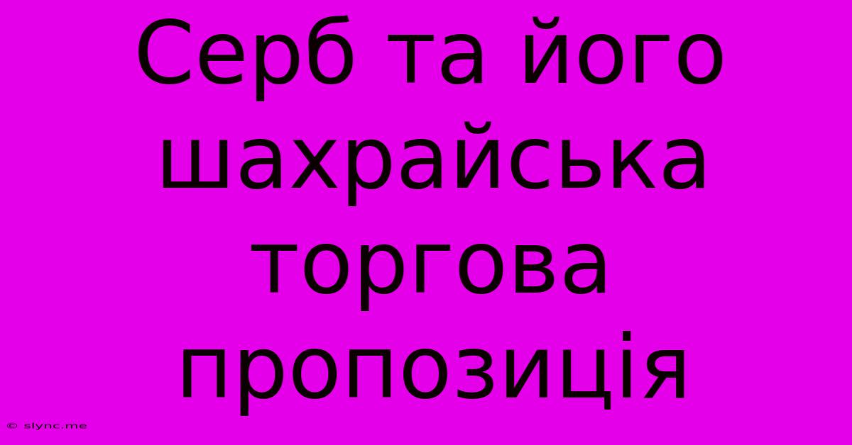 Серб Та Його Шахрайська Торгова Пропозиція