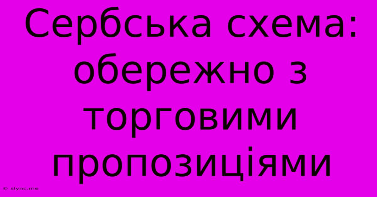 Сербська Схема: Обережно З Торговими Пропозиціями