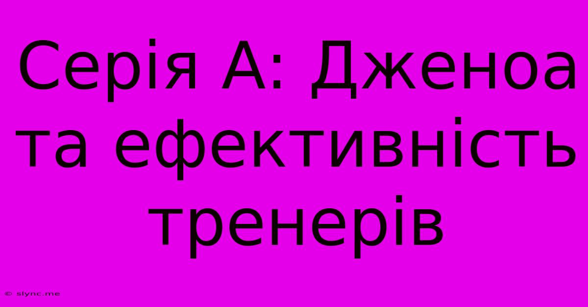 Серія А: Дженоа Та Ефективність Тренерів