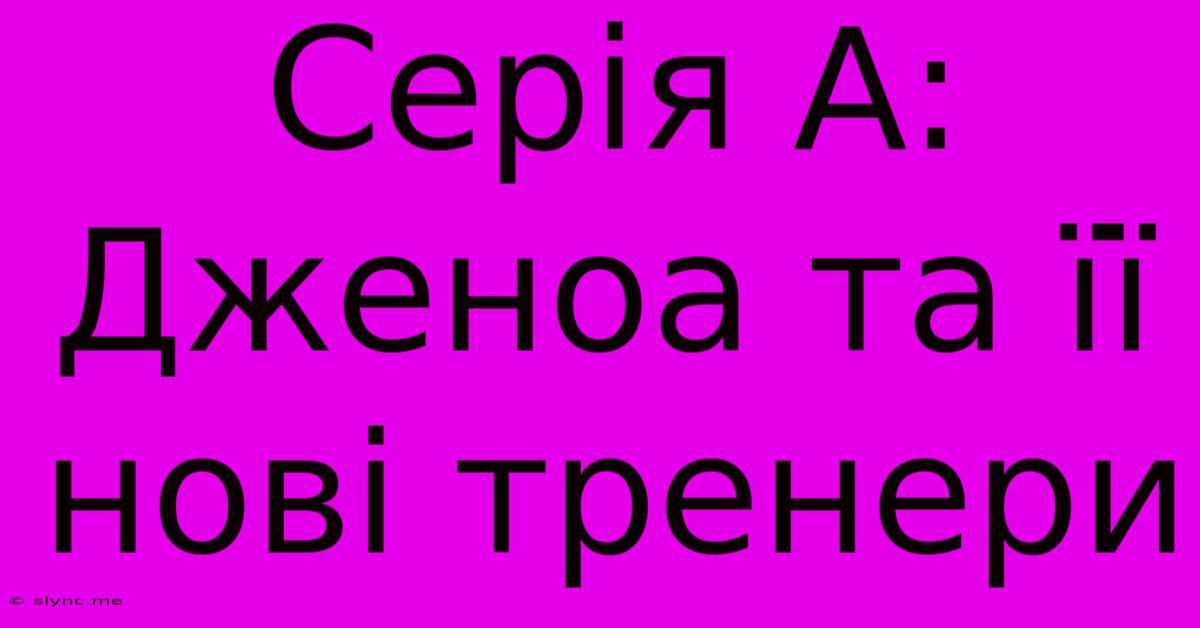 Серія А: Дженоа Та Її Нові Тренери