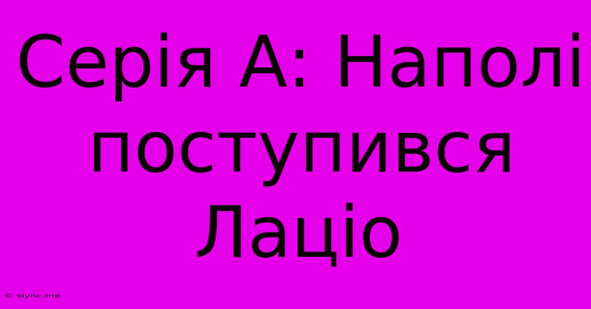 Серія А: Наполі Поступився Лаціо