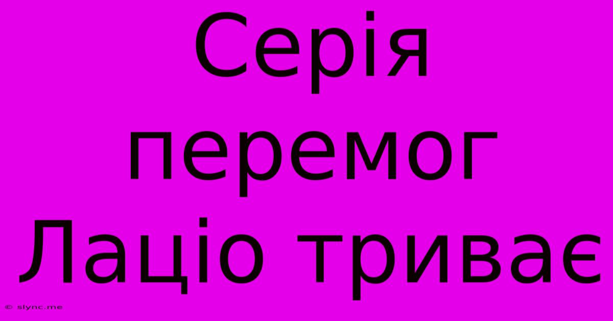 Серія Перемог Лаціо Триває