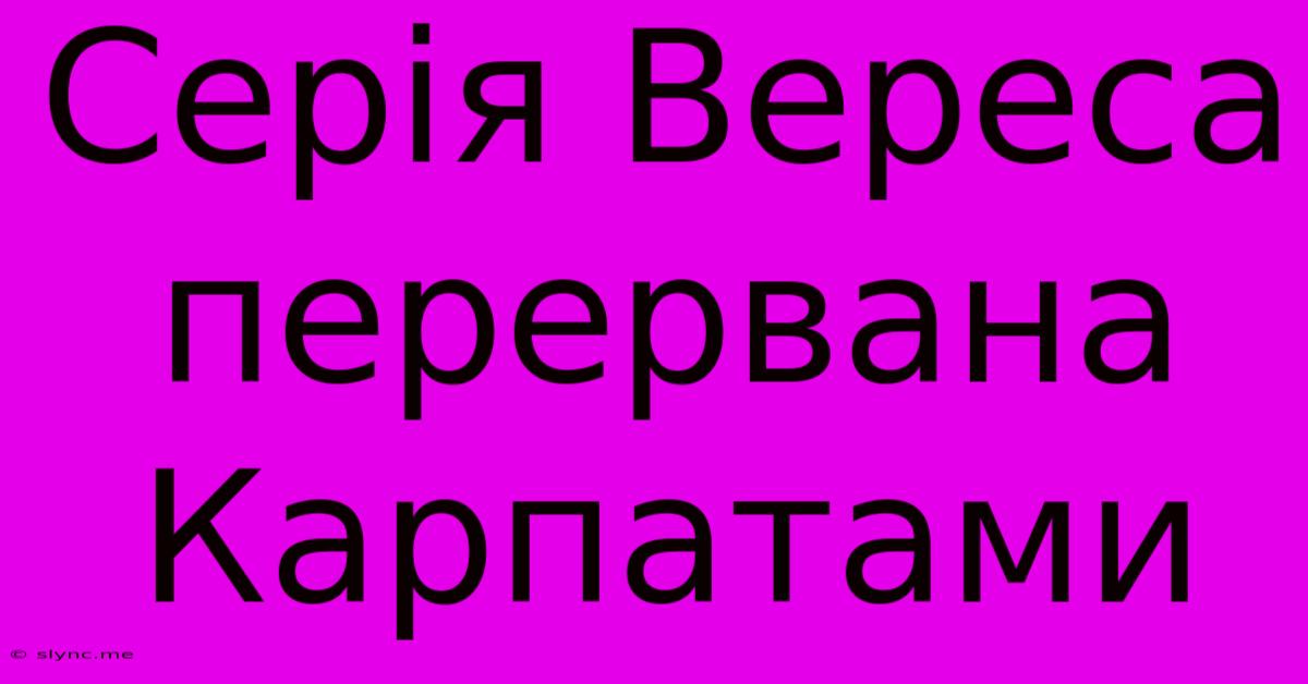 Серія Вереса Перервана Карпатами