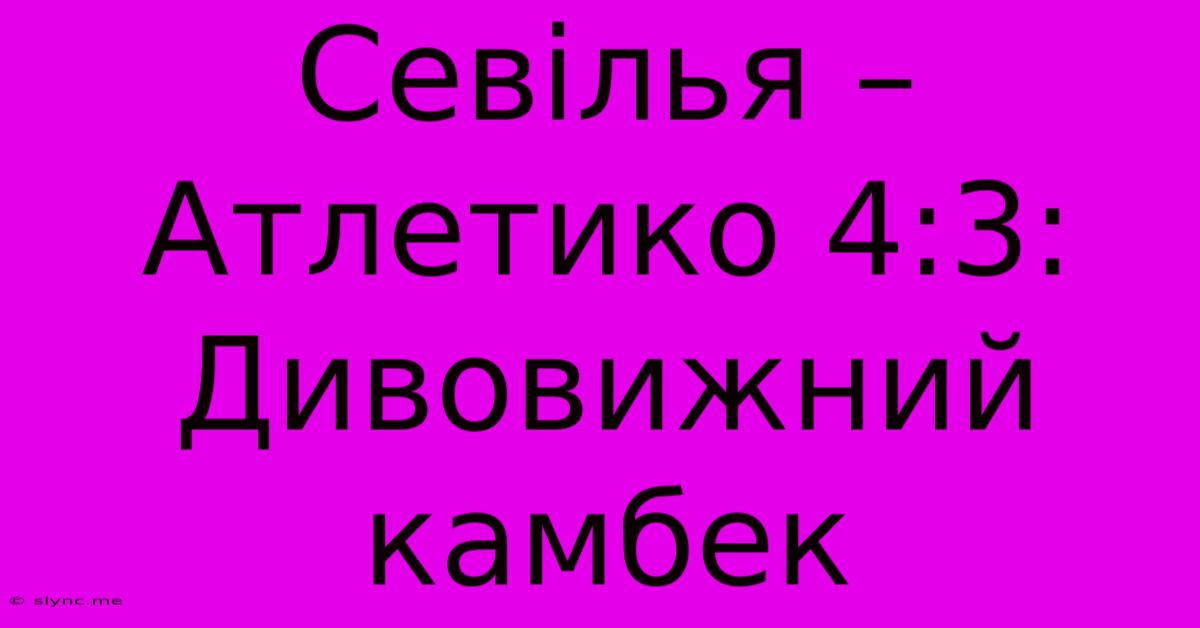 Севілья – Атлетико 4:3: Дивовижний Камбек