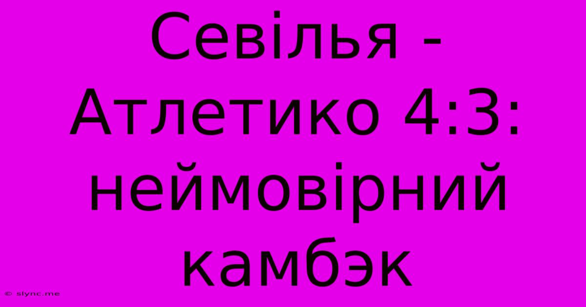 Севілья - Атлетико 4:3: Неймовірний Камбэк