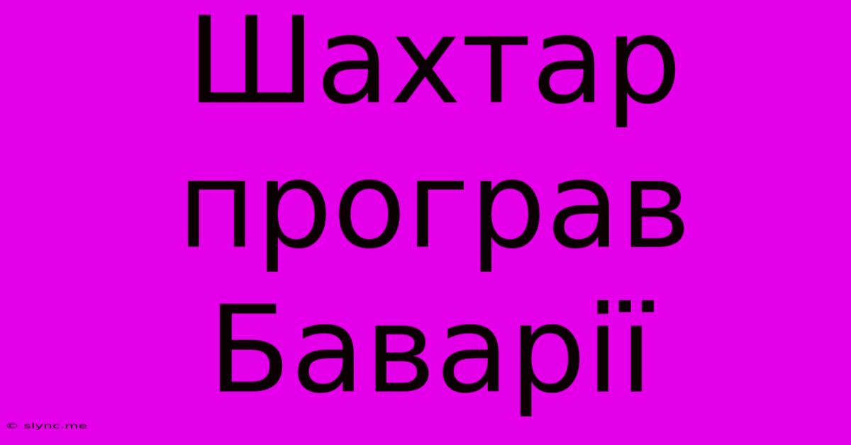 Шахтар Програв Баварії