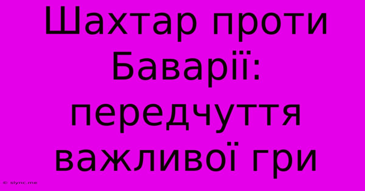 Шахтар Проти Баварії: Передчуття Важливої Гри