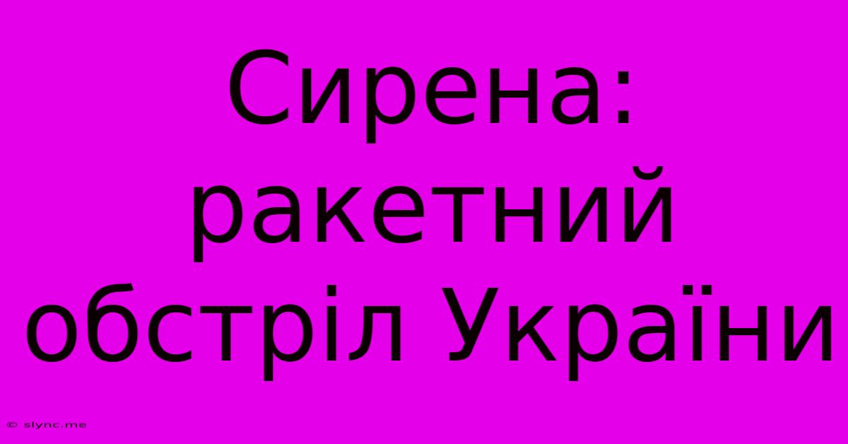 Сирена: Ракетний Обстріл України