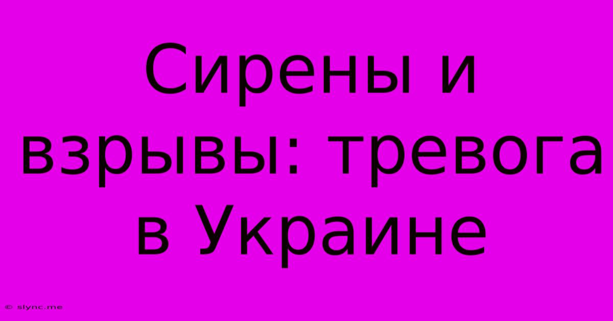 Сирены И Взрывы: Тревога В Украине