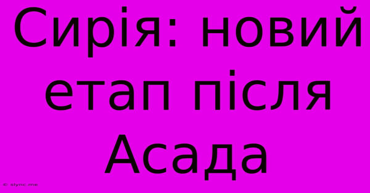 Сирія: Новий Етап Після Асада