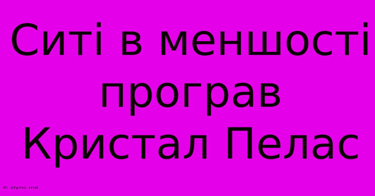 Ситі В Меншості Програв Кристал Пелас