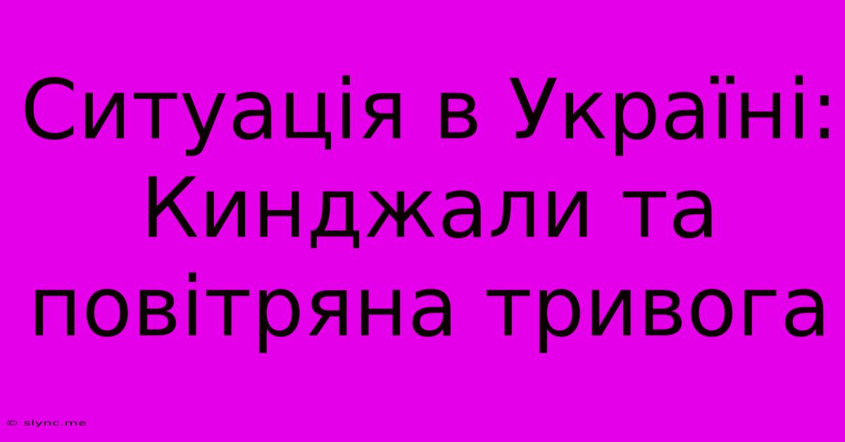 Ситуація В Україні: Кинджали Та Повітряна Тривога