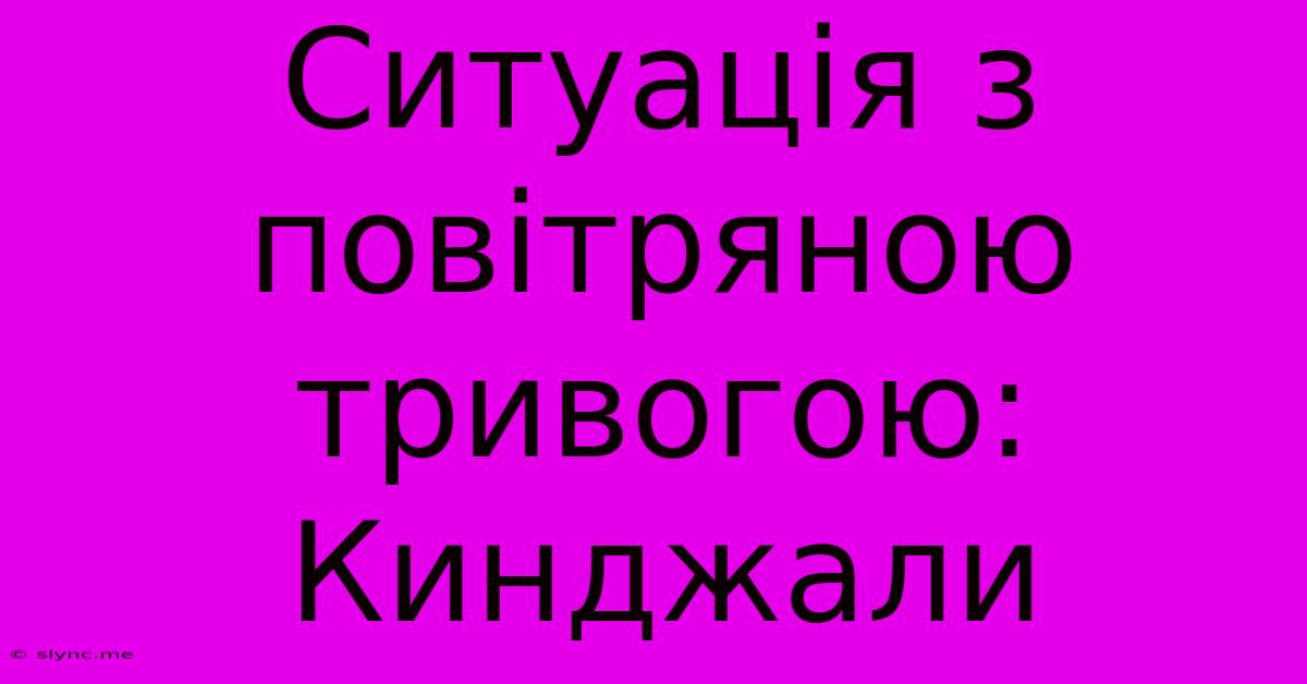 Ситуація З Повітряною Тривогою: Кинджали