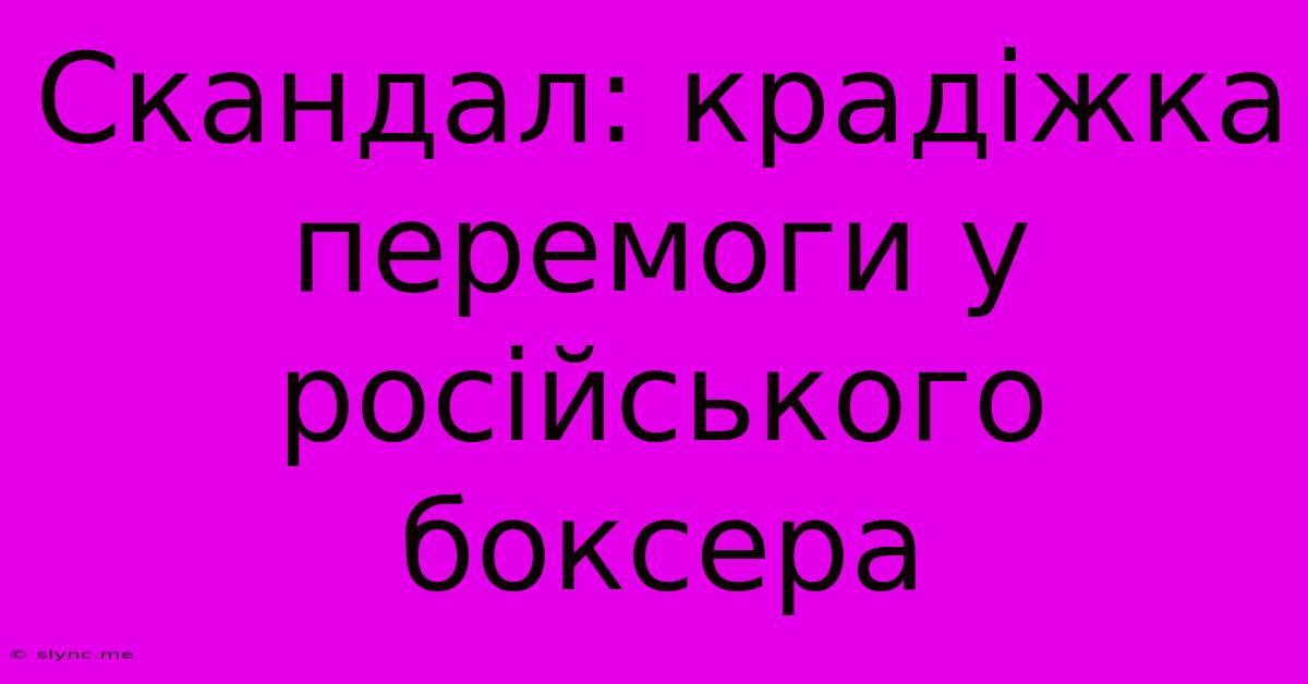 Скандал: Крадіжка Перемоги У Російського Боксера