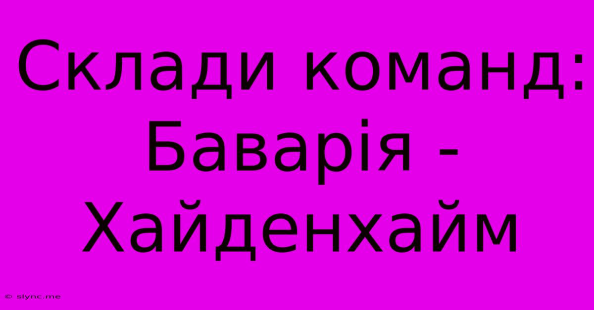 Склади Команд: Баварія - Хайденхайм