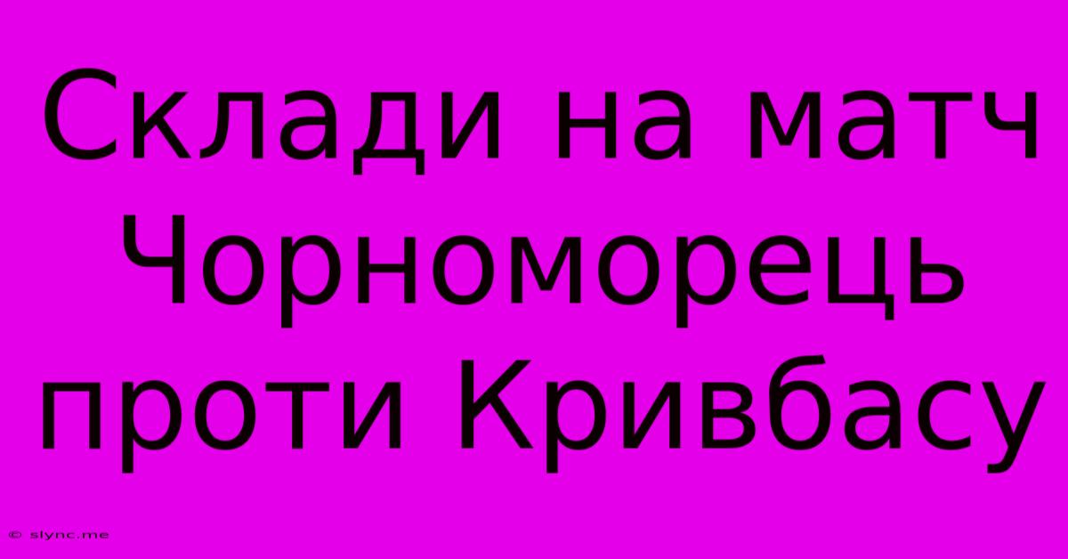 Склади На Матч Чорноморець Проти Кривбасу