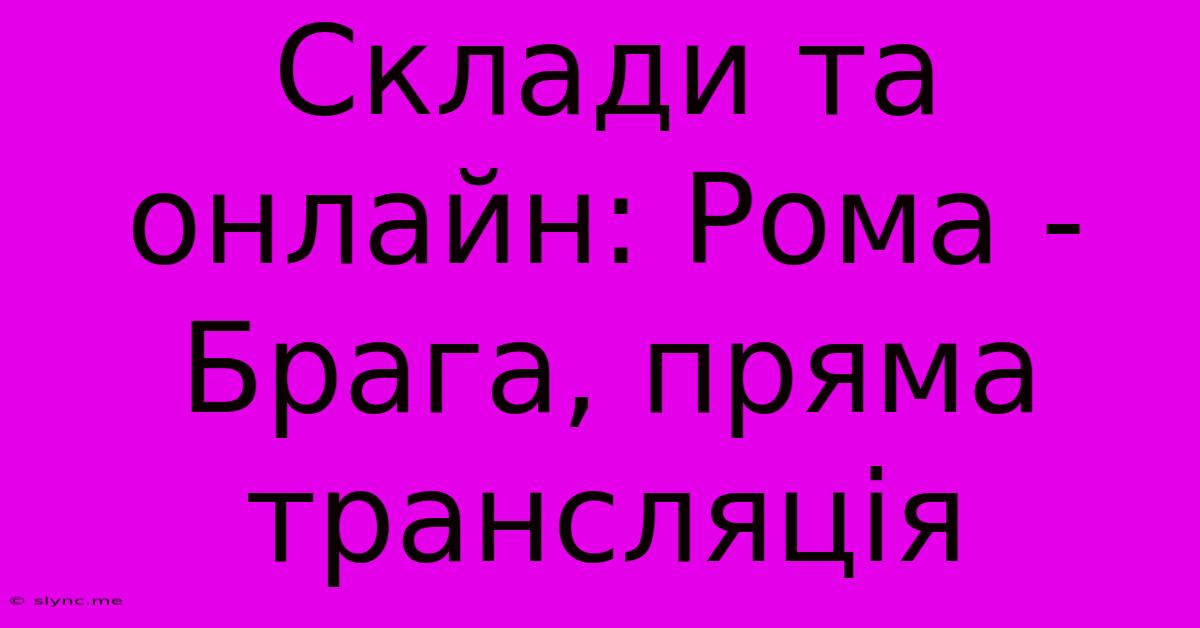 Склади Та Онлайн: Рома - Брага, Пряма Трансляція