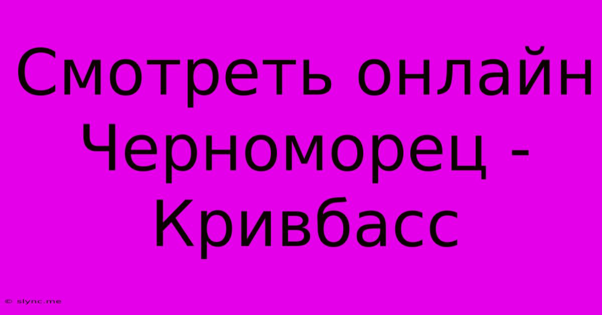 Смотреть Онлайн Черноморец - Кривбасс