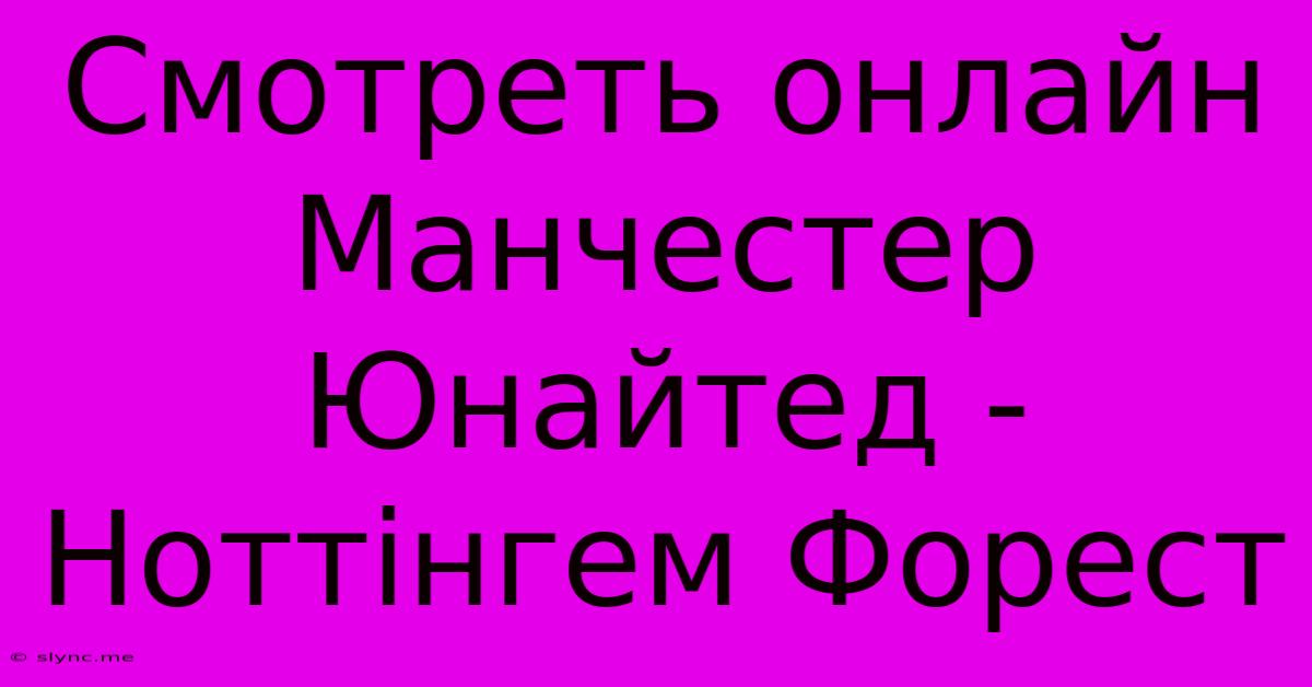 Смотреть Онлайн Манчестер Юнайтед - Ноттінгем Форест