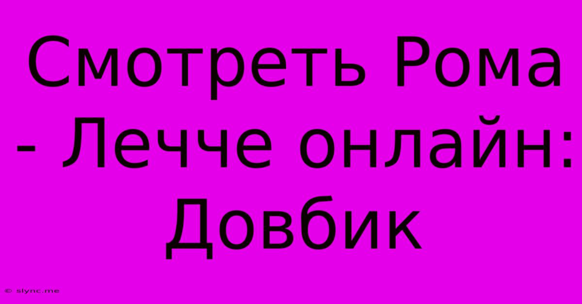 Смотреть Рома - Лечче Онлайн: Довбик