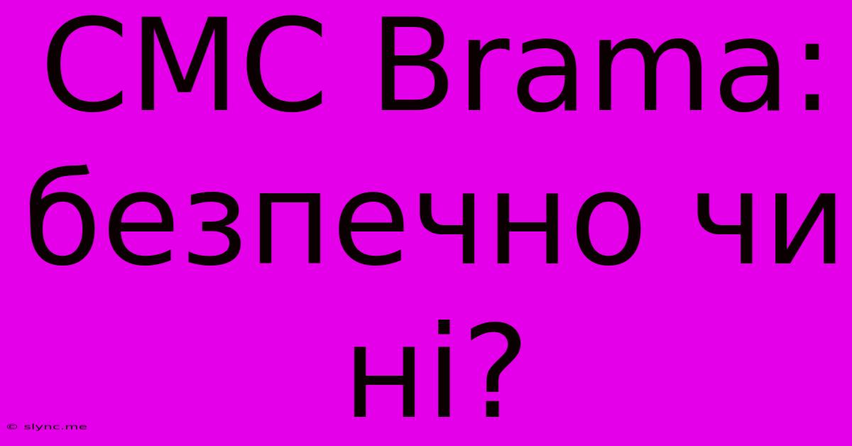 СМС Brama: Безпечно Чи Ні?