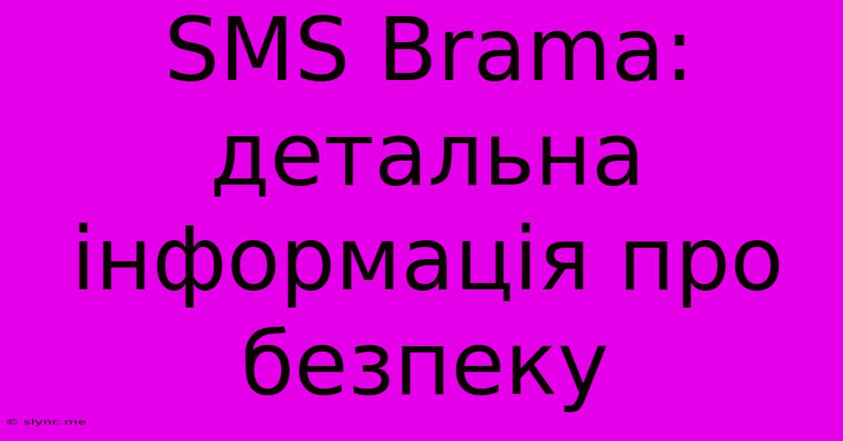 SMS Brama: Детальна Інформація Про Безпеку