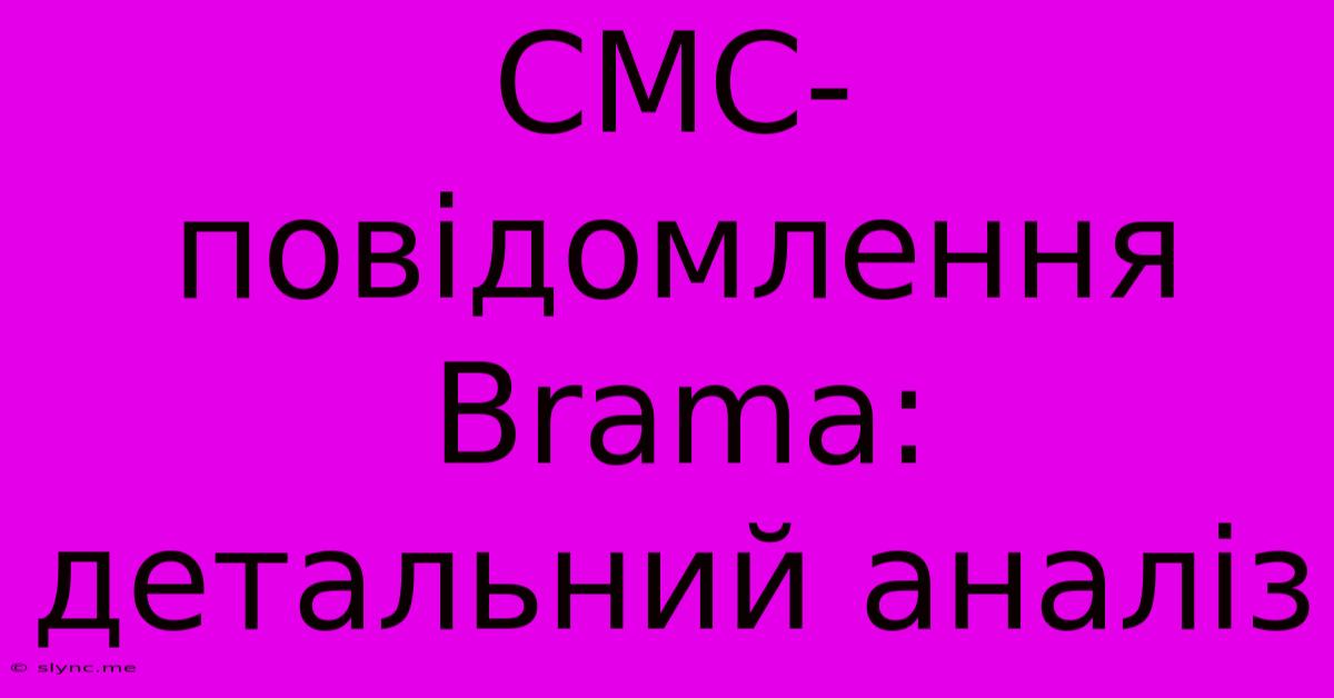 СМС-повідомлення Brama: Детальний Аналіз