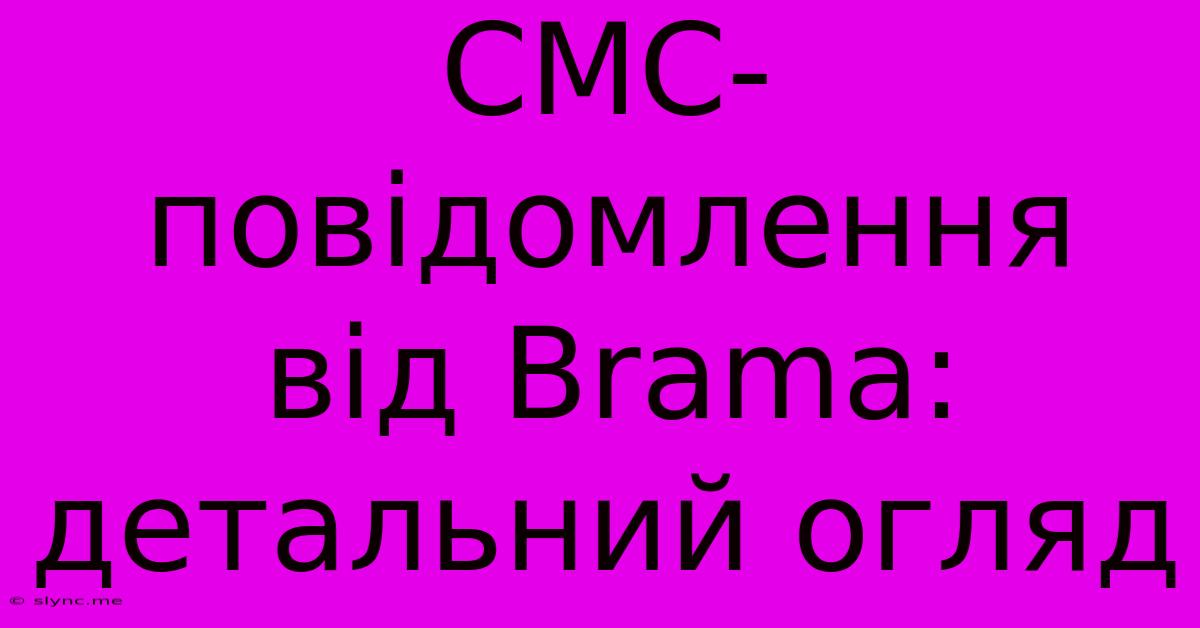 СМС-повідомлення Від Brama: Детальний Огляд