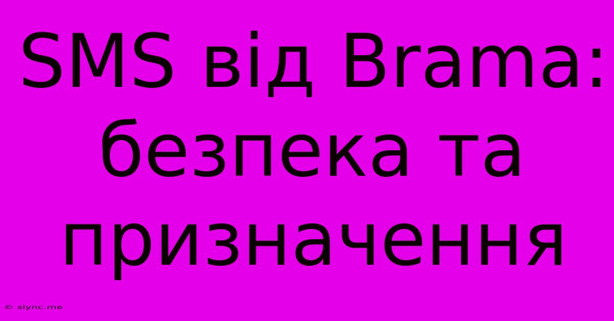 SMS Від Brama: Безпека Та Призначення