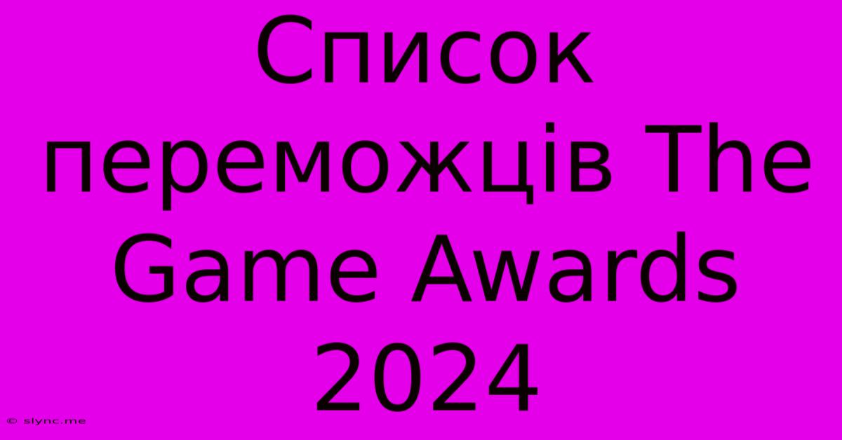 Список Переможців The Game Awards 2024