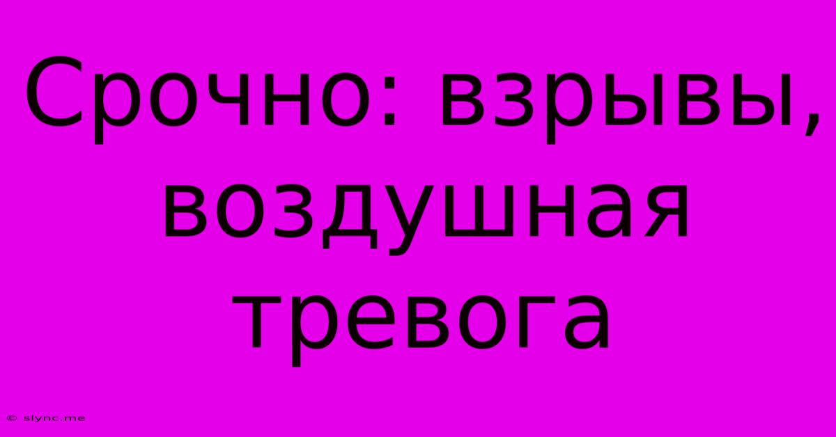 Срочно: Взрывы, Воздушная Тревога