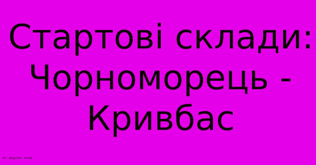 Стартові Склади: Чорноморець - Кривбас