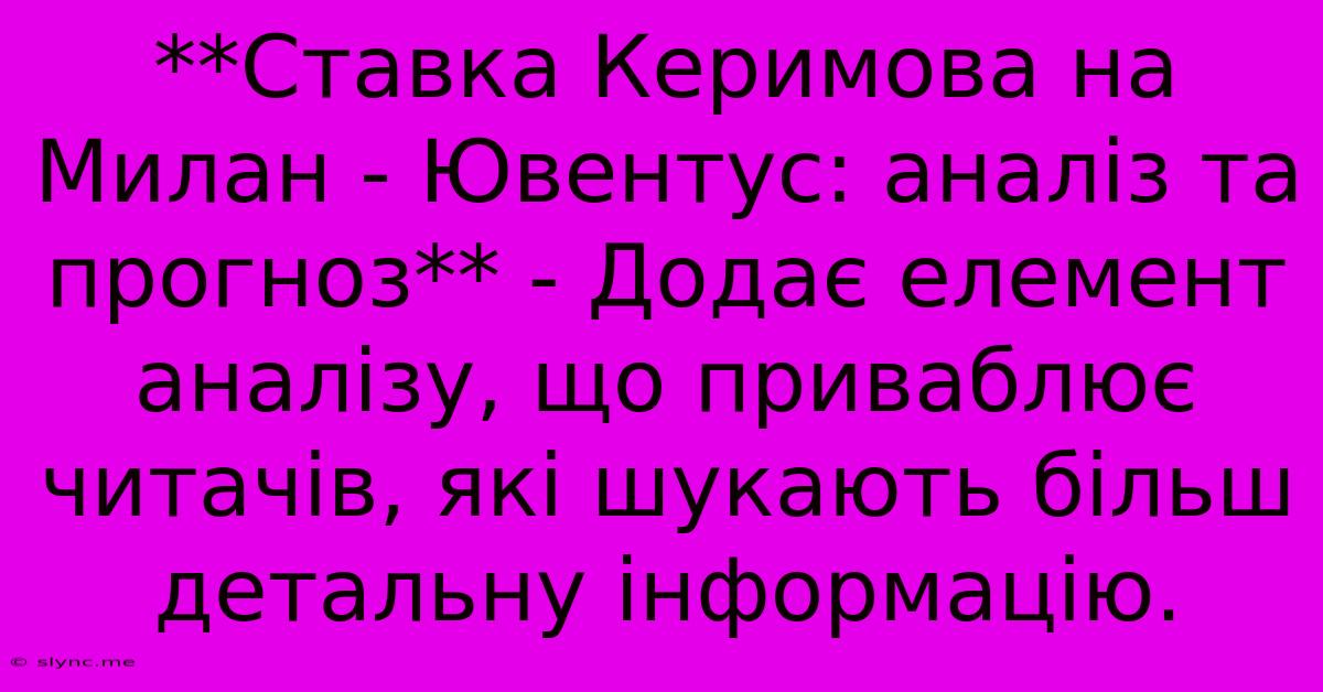 **Ставка Керимова На Милан - Ювентус: Аналіз Та Прогноз** - Додає Елемент Аналізу, Що Приваблює Читачів, Які Шукають Більш Детальну Інформацію.