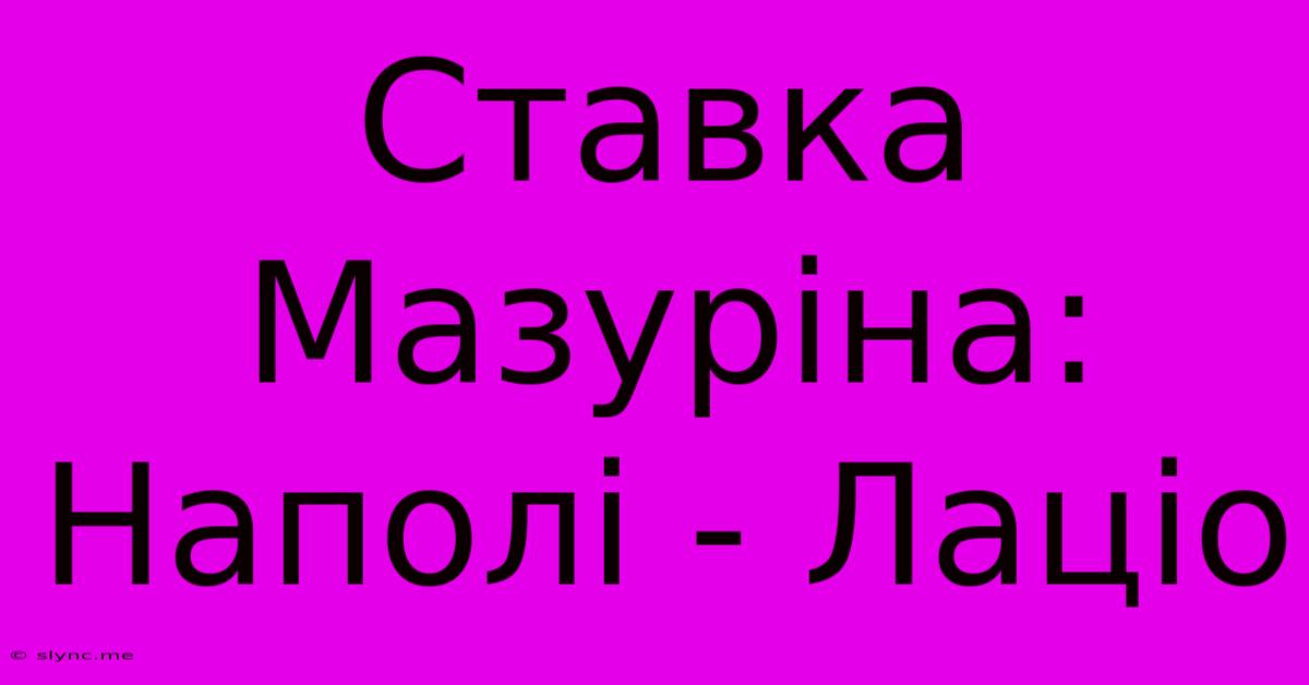 Ставка Мазуріна: Наполі - Лаціо