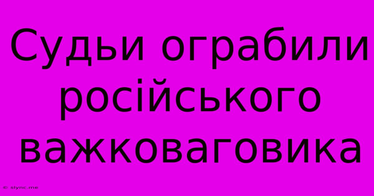 Судьи Ограбили Російського Важковаговика