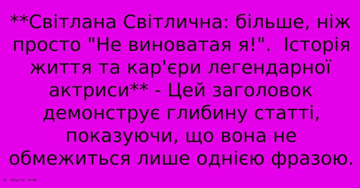 **Світлана Світлична: Більше, Ніж Просто 