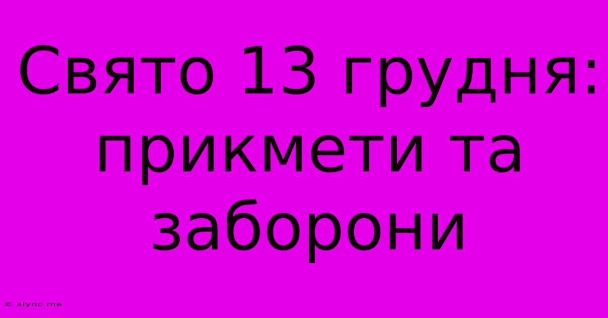 Свято 13 Грудня: Прикмети Та Заборони