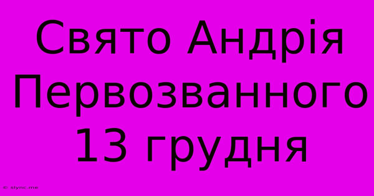 Свято Андрія Первозванного 13 Грудня