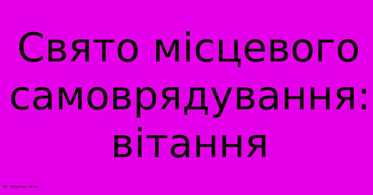 Свято Місцевого Самоврядування: Вітання