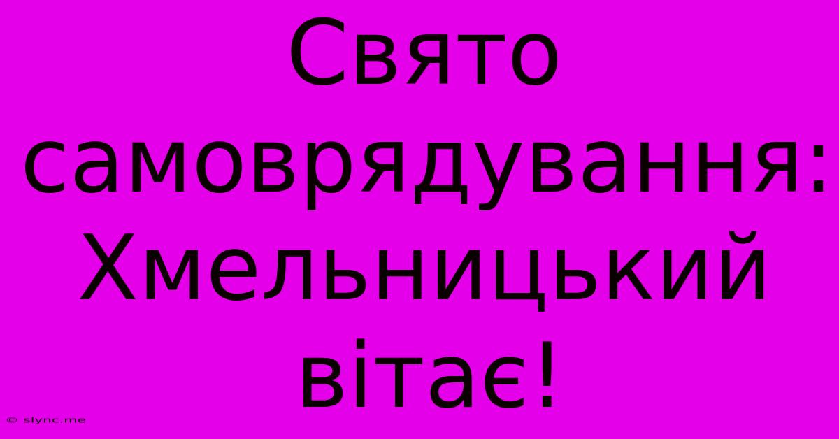 Свято Самоврядування: Хмельницький Вітає!