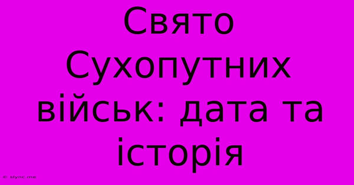 Свято Сухопутних Військ: Дата Та Історія