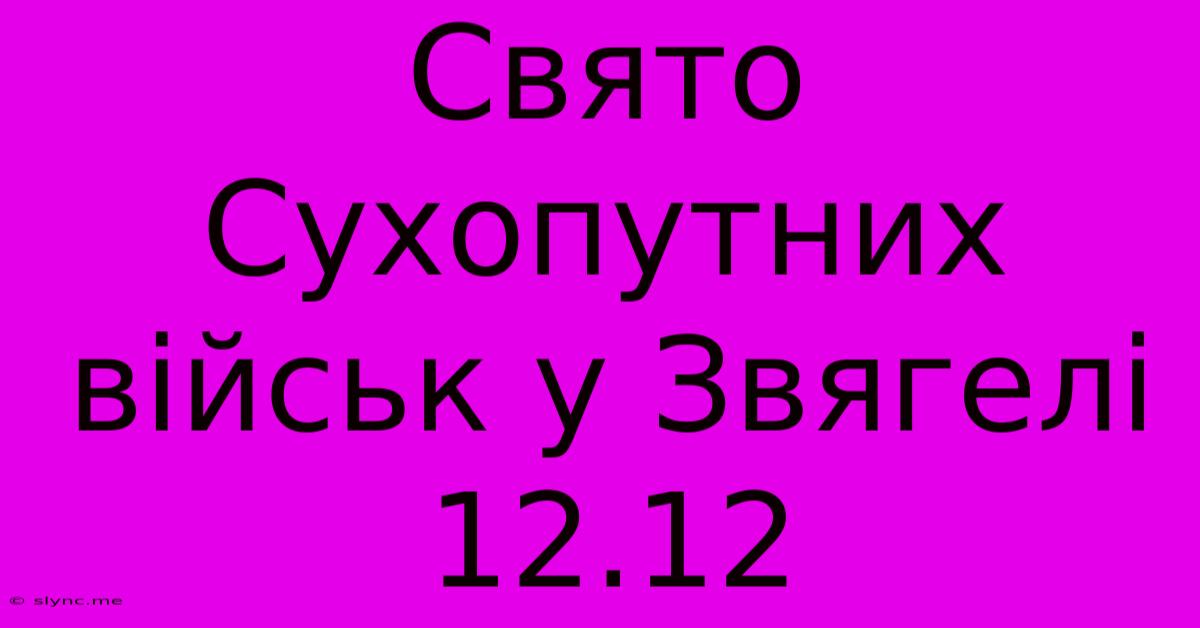 Свято Сухопутних Військ У Звягелі 12.12