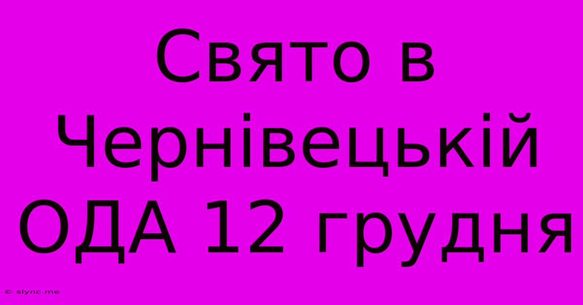 Свято В Чернівецькій ОДА 12 Грудня