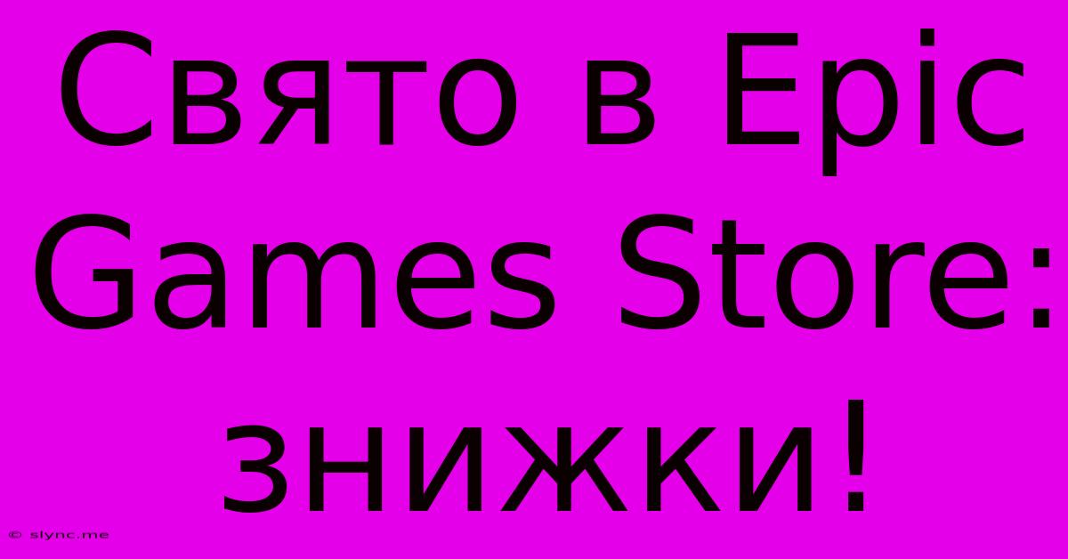 Свято В Epic Games Store: Знижки!