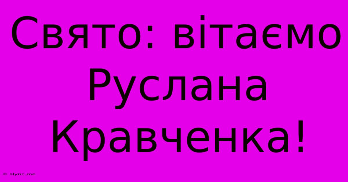 Свято: Вітаємо Руслана Кравченка!