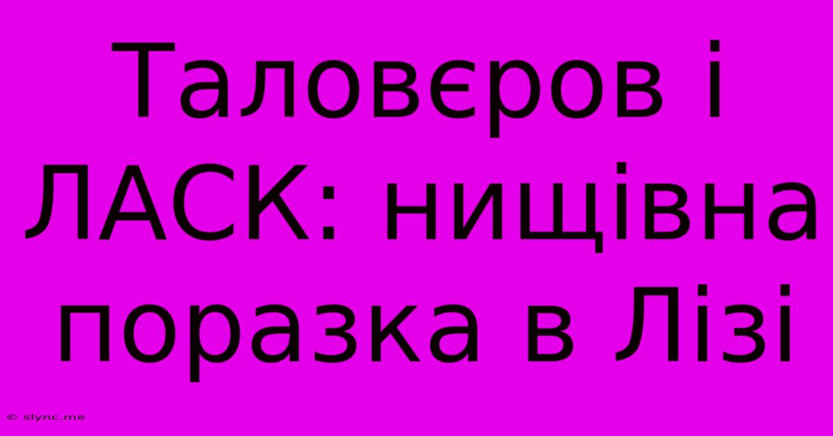 Таловєров І ЛАСК: Нищівна Поразка В Лізі