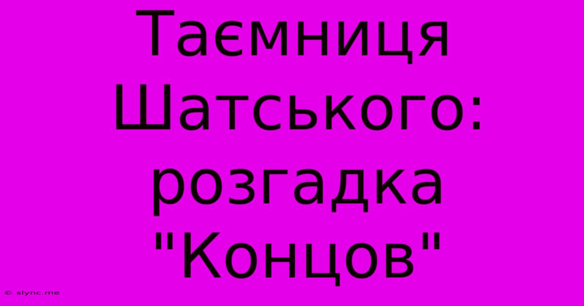 Таємниця Шатського: Розгадка 