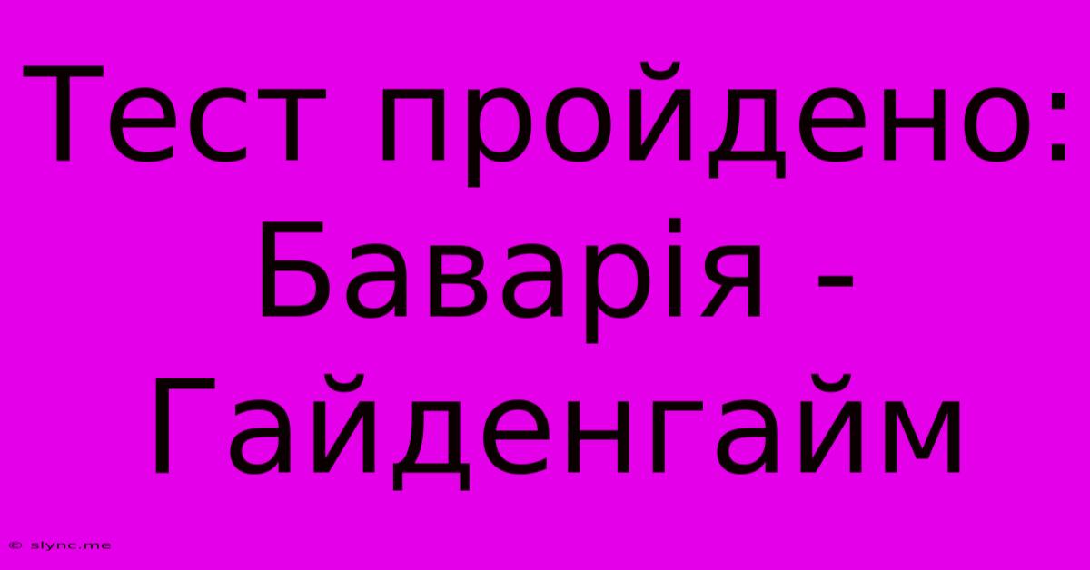 Тест Пройдено: Баварія - Гайденгайм