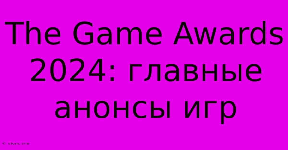 The Game Awards 2024: Главные Анонсы Игр