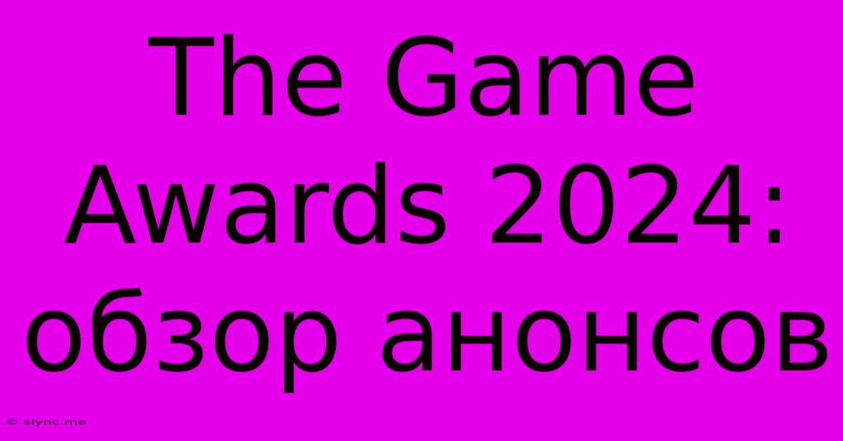 The Game Awards 2024: Обзор Анонсов